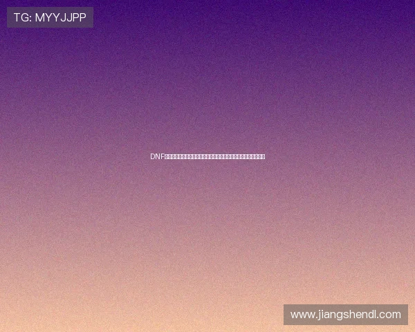 DNF怎么转区详细流程与注意事项全攻略指南最新版跨区转移步骤解析