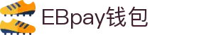 EBpay钱包-官方网站